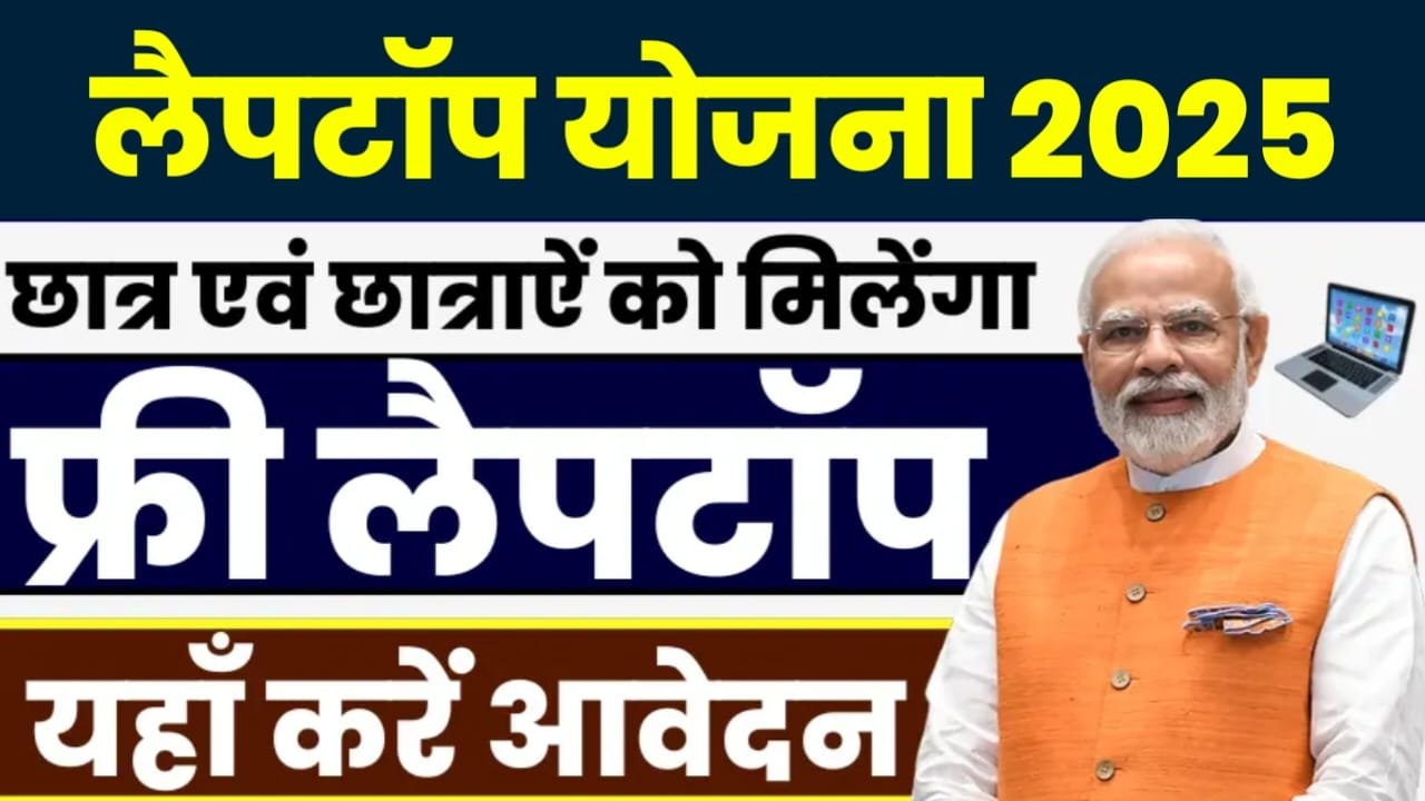 Laptop Yojana 2025