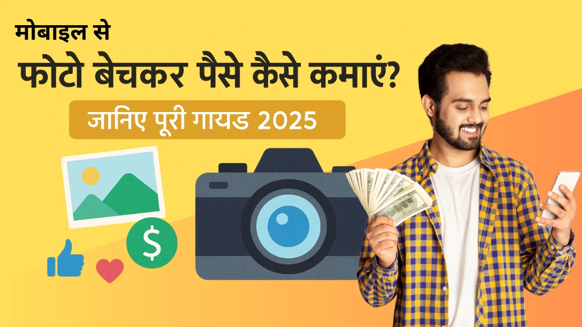 photos bechkar paise kaise kamaye 2025