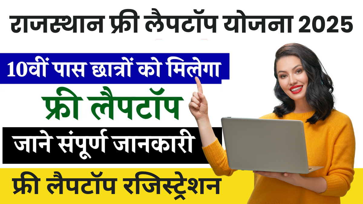 rajasthan free laptop yojna